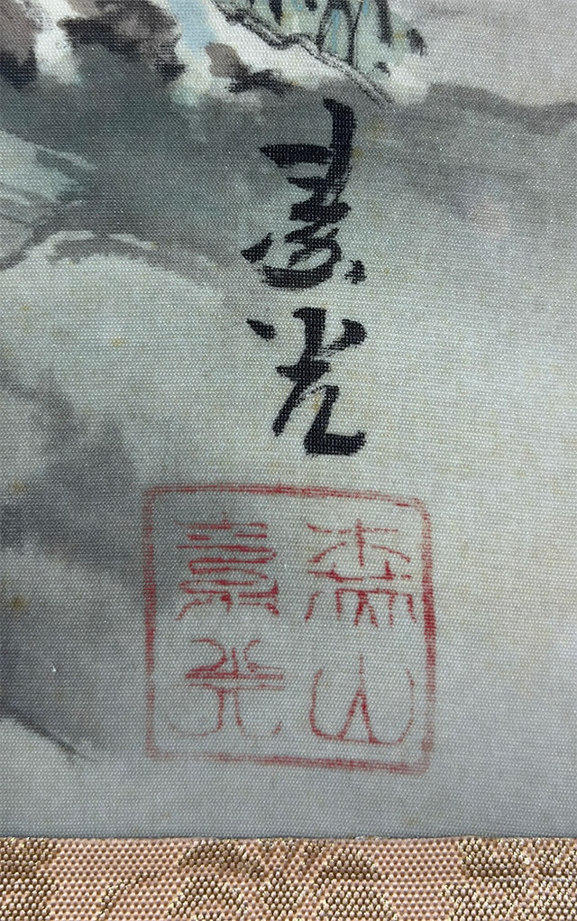 蓬莱山｜新・古美術 高美堂（こうびどう）｜掛軸販売・通販・買取