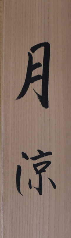 月涼｜新・古美術 高美堂（こうびどう）｜掛軸販売・通販・買取｜骨董