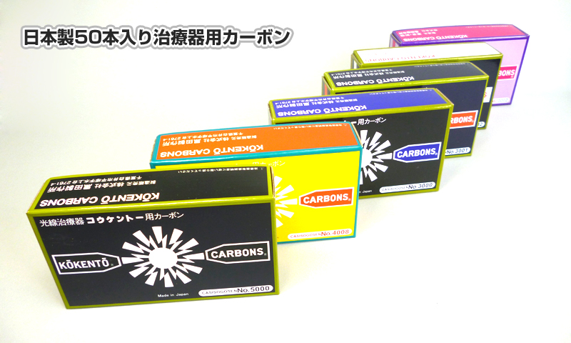 治療器用カーボン等 | 製品紹介 | 株式会社コウケントー公式ホームページ