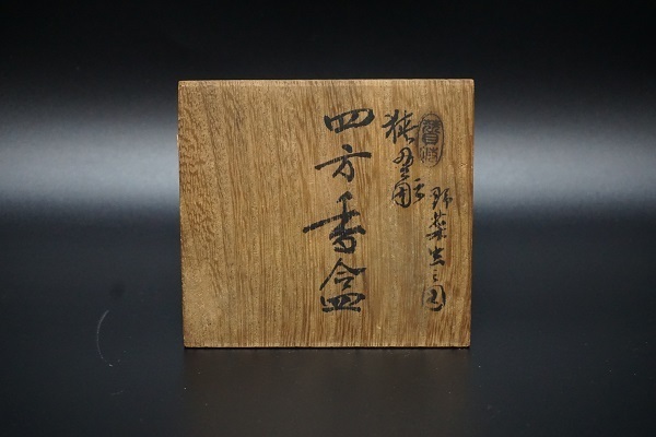 石井磬堂 狭貫彫野菜虫之図 四方香合: Journal of FUJII KOUNDO