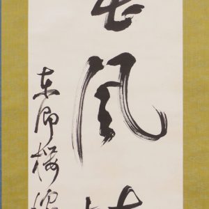 頭山満 「天雲任鳥飛」一行書幅 | 弘和洞