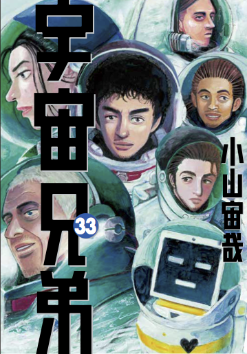 速報】宇宙兄弟33巻 表紙がいよいよ公開！｜『宇宙兄弟』公式サイト