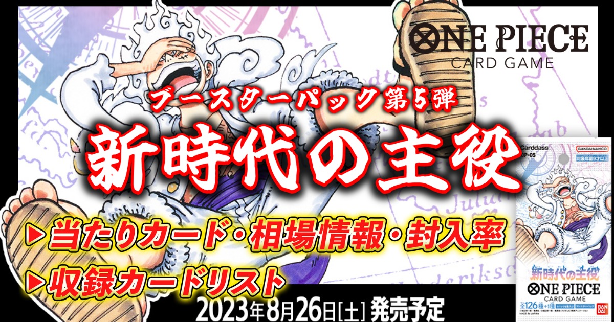 新時代の主役の当たりカード/封入率/収録カード/予約/相場・買取価格