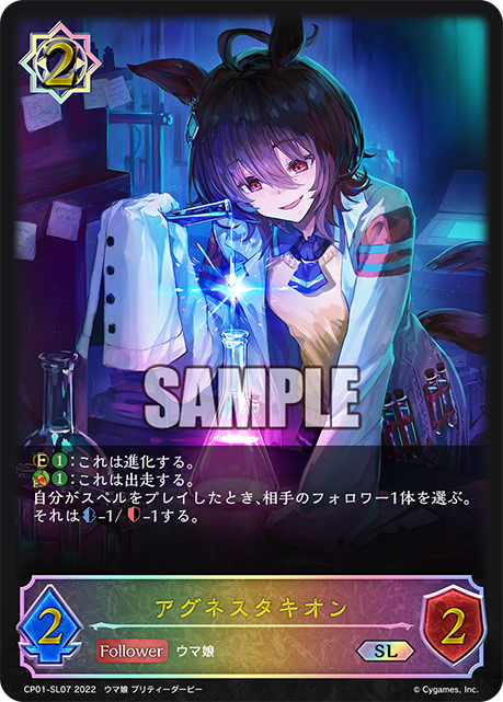 アグネスタキオンの効果/評価・使い方/相性のいいカード【シャドバウマ