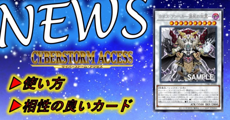 カオス・アンヘル－混沌の双翼－】の使い方や相性の良いカードを紹介