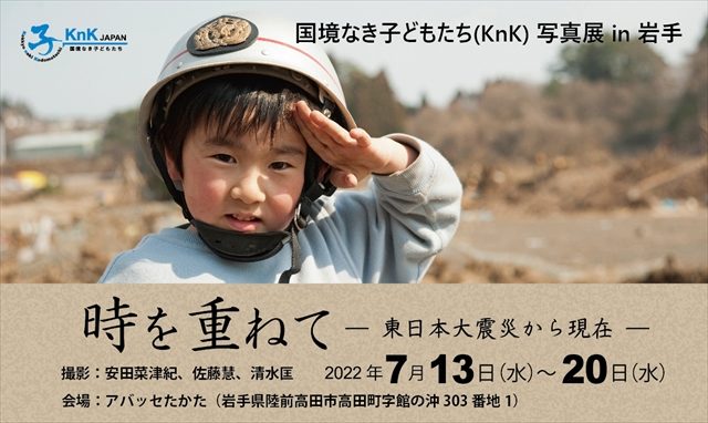 KnK写真展 in 岩手「時を重ねて ― 東日本大震災から現在 ―」 | 国境