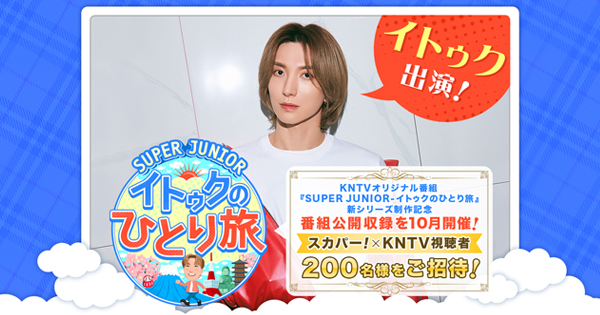 KNTV｜オリジナル番組『SUPER JUNIOR-イトゥクのひとり旅』新シリーズ