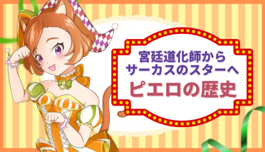 道化師・ピエロの歴史】宮廷道化師からサーカスのスターへ