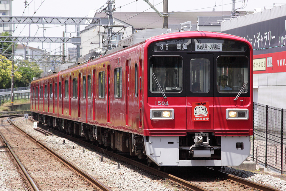 KSWeb - 京急1500形 「大師線赤札号」運転