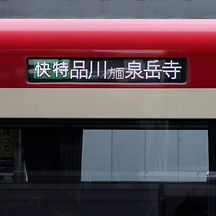 KSWeb - 京急600形・2100形 側面の行先表示器をLED化