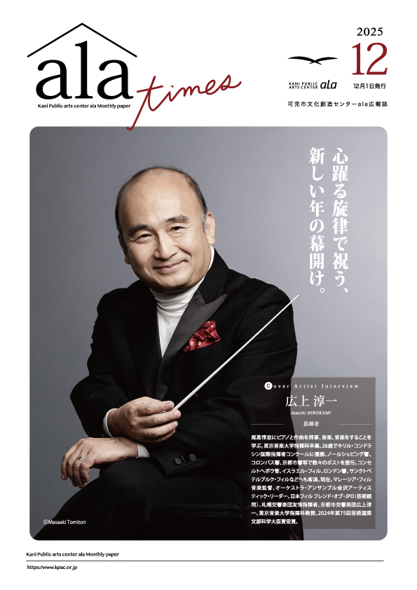 可児市文化創造センター ala