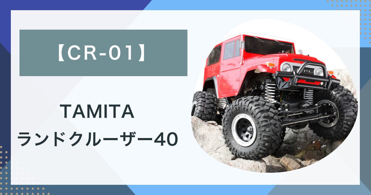 タミヤ FJクルーザー CR-01 4WS タミヤ FJクルーザー CR-01 4WS タミヤ