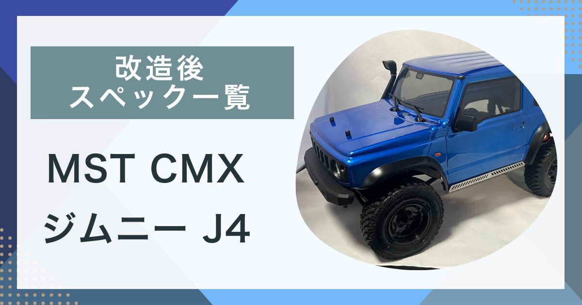 改造後スペック】MST CMX ジムニー J4 -