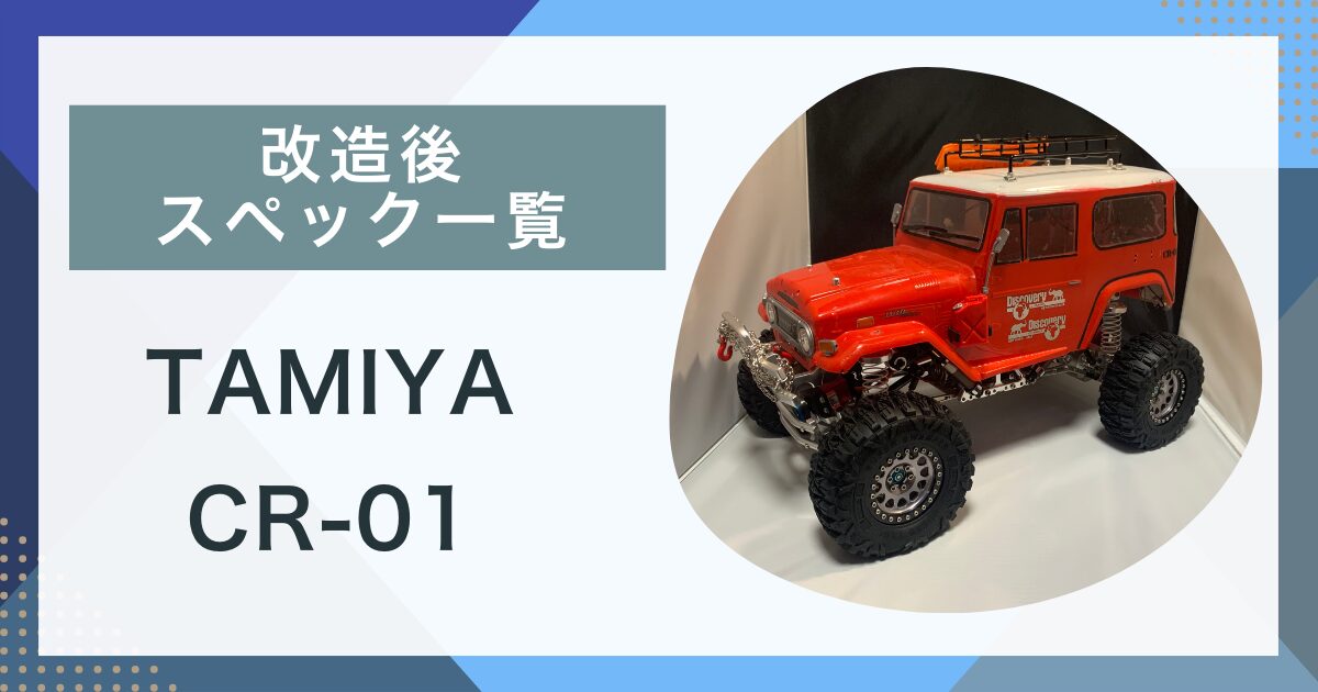 改造後スペック】タミヤ CR01 トヨタ ランドクルーザー40 -