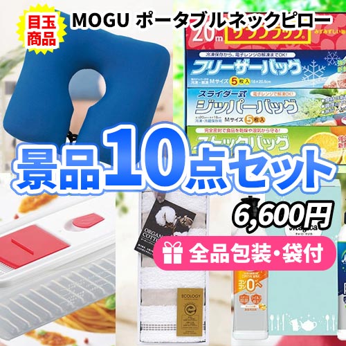 10点までの景品セットから選ぶ｜景品の虎