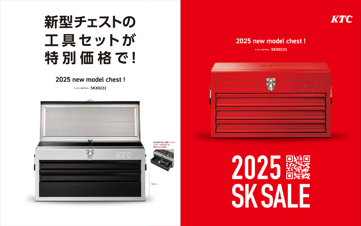 新型チェストの工具セットを特別価格で！ 2025 SK SALE開始 | KTC