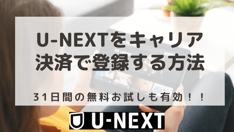 U-NEXT】キャリア決済の登録方法＆できない時の対処法 | クレカなしで