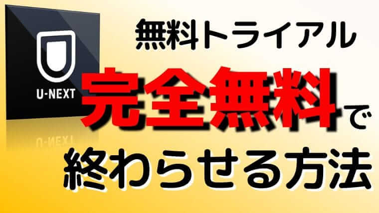 U-NEXT無料トライアルの期限確認＆解約方法【完全無料のポイント】