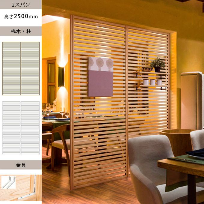 ウッドワン 無垢の木のパーテーション 2スパン H2500mm 金具ブラック色