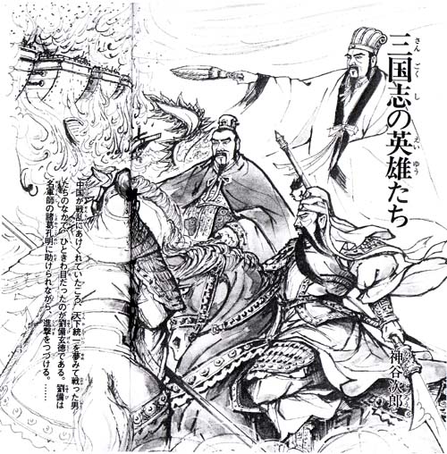三国志の英雄たち