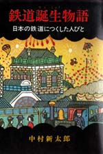 鉄道誕生物語――日本の鉄道につくした人々