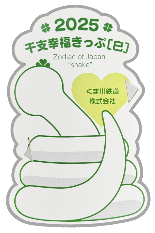 干支幸福きっぷ【巳】の販売について | くま川鉄道株式会社