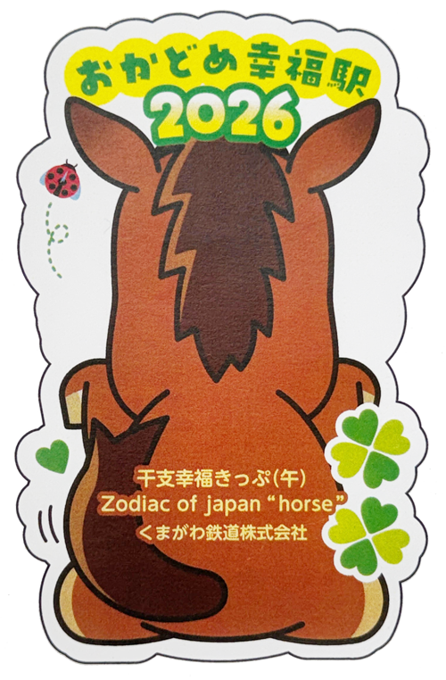 干支幸福きっぷ（午：うま）」販売について | くま川鉄道株式会社