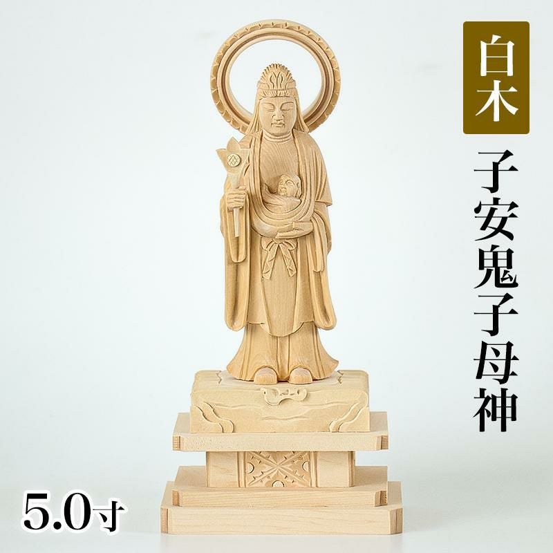 仏像 【総白木】 中山鬼子母神 3.0寸（高さ：160mm） 木彫 きしもじん