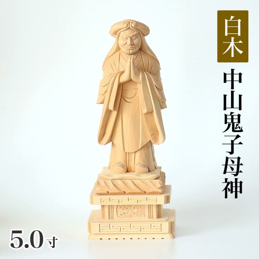 仏像 【総白木】 中山鬼子母神 3.5寸（高さ：175mm） 木彫 きしもじん
