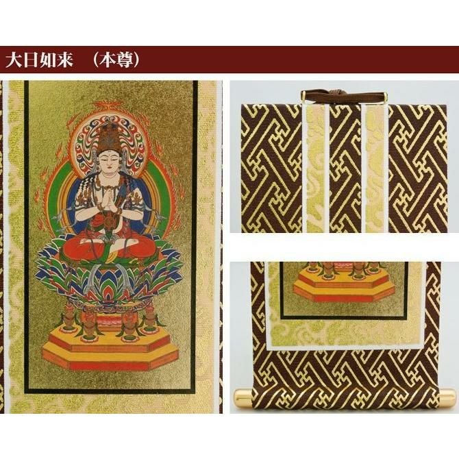 掛け軸 オリジナル掛軸 「真言宗」 50代（高さ29cm） 大日如来or不動