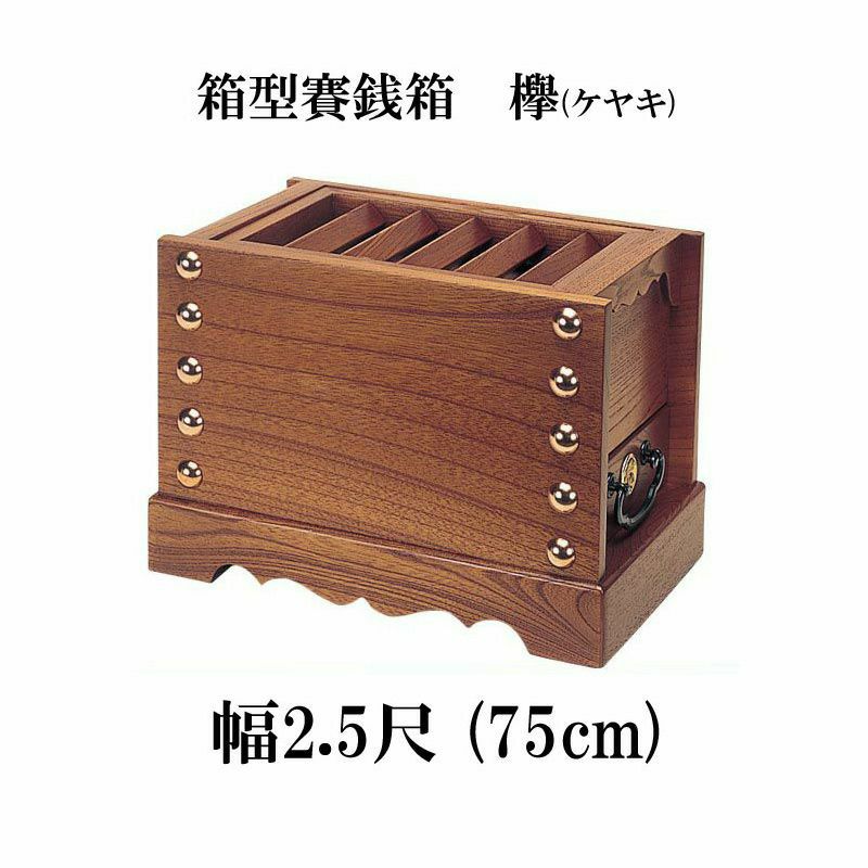 ケヤキ製 賽銭箱 2尺5寸（幅75cm） 日本製 国産 寺院 社寺 神社