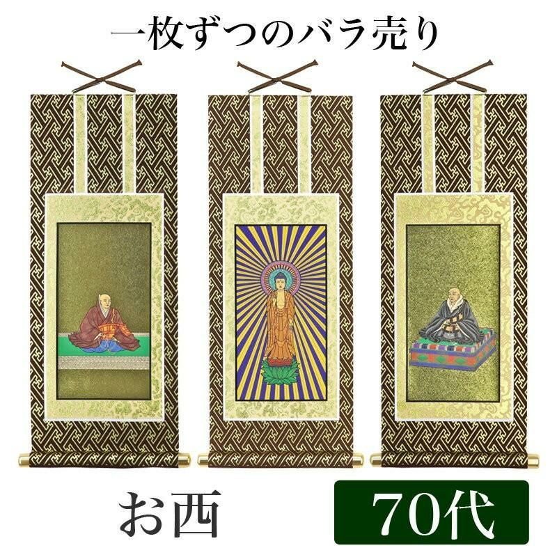 掛け軸 オリジナル掛軸 「浄土真宗本願寺派」 70代（高さ39cm） 阿弥陀