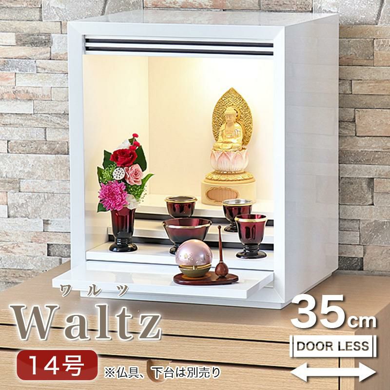 ミニ仏壇 「ワルツ ホワイト 14号」扉なし モダン おしゃれ マンション