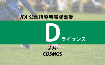 JFA公認Dライセンスコーチ養成講習会（2/8・2/15） - 指導者講習会