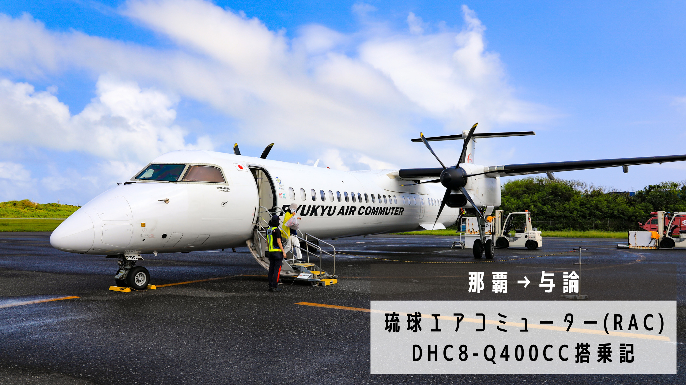 那覇→与論】唯一の沖縄県外路線！琉球エアコミューター(RAC)DHC8