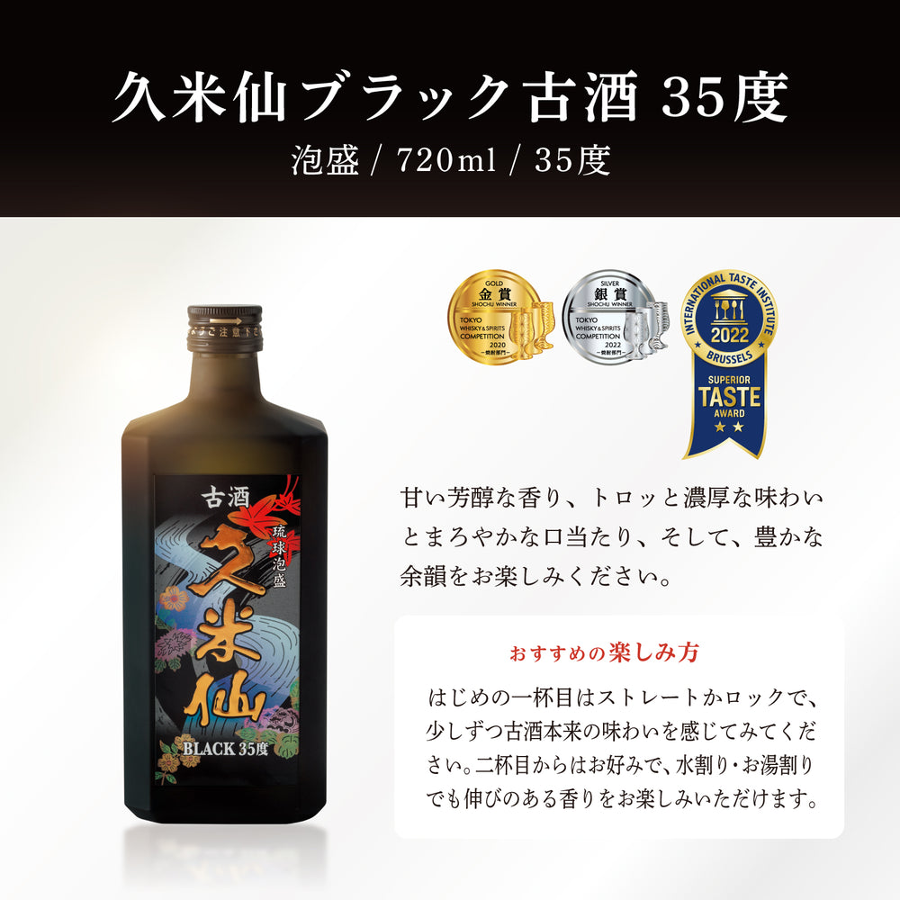 久米仙ブラック古酒 35度 – 【公式】久米仙酒造オンラインショップ