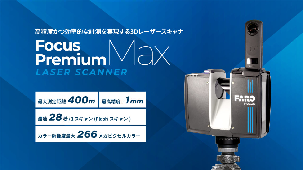 3Dレーザースキャナ FARO Focus Premium MAX - クモノス