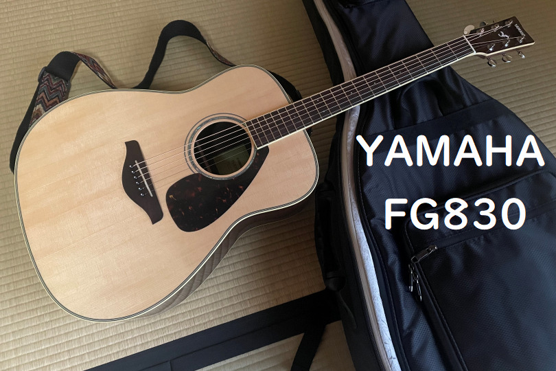 愛用ギター② YAMAHA FG830 – お手頃価格なオールマイティーアコギ