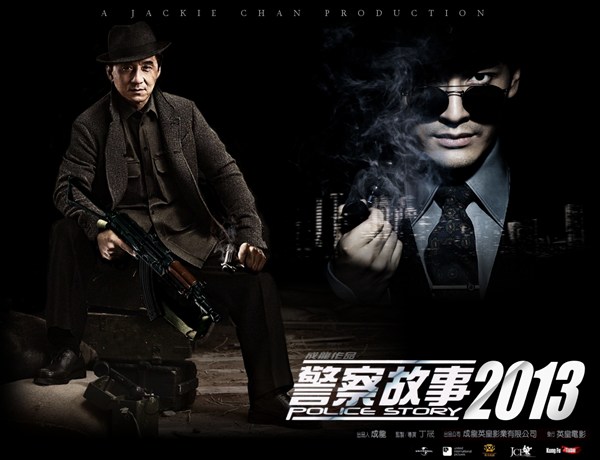 警察故事2013』が今から待ちきれない～そして再び妄想へ☆ – カンフー