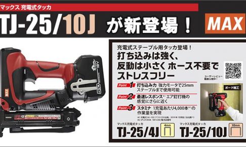 マックス(MAX) 充電式タッカ TJ-25/10J 18V 【徹底解説】 | クニハモブログ
