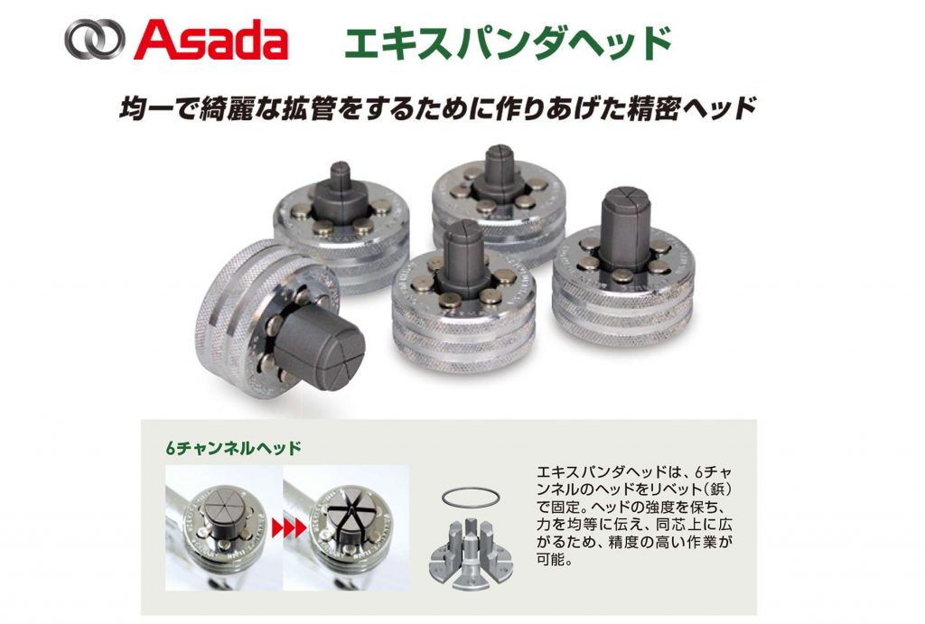 アサダ(Asada) エキスパンダヘッド | クニハモブログ