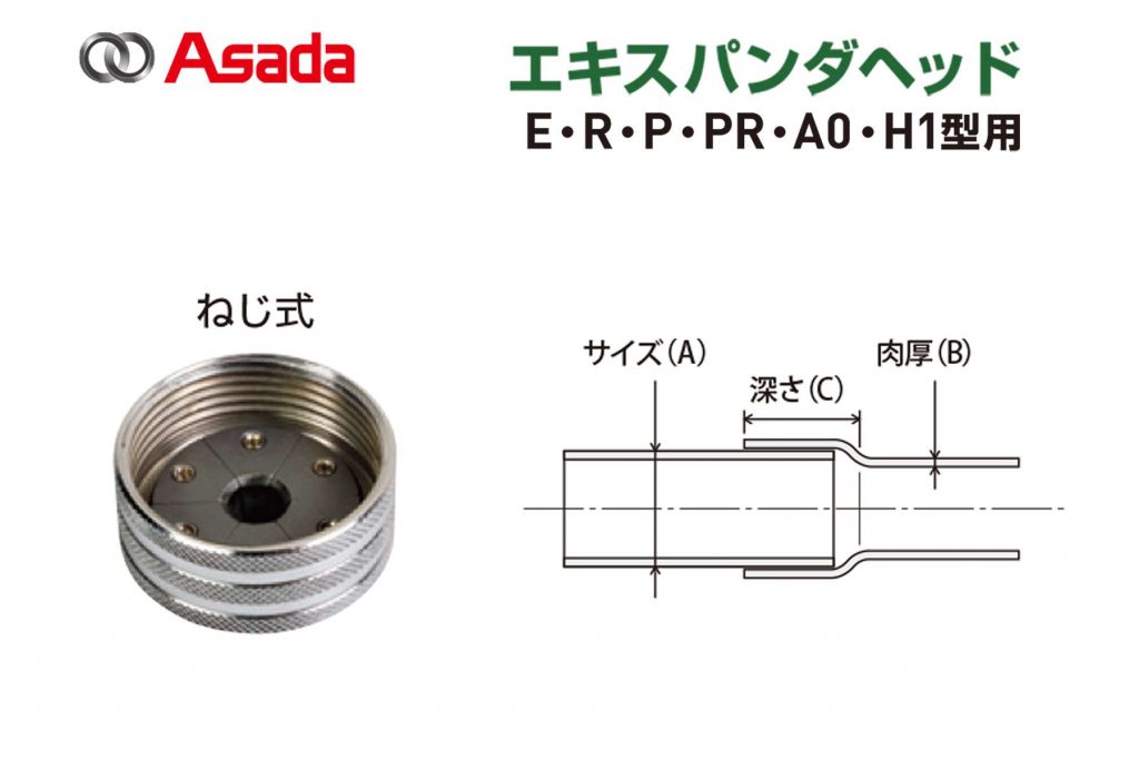 アサダ(Asada) エキスパンダヘッド | クニハモブログ