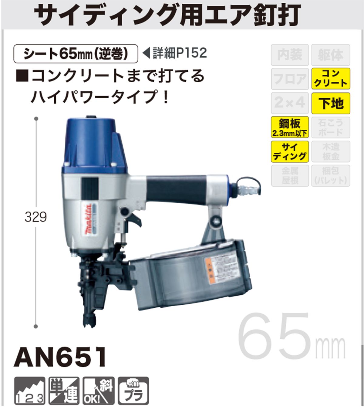 AN651 マキタ エア釘打ち機 65mm (常圧) サイディング用 【送料無料