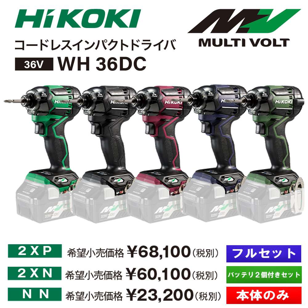 ハイコーキ(日立工機) WH36DC(NN) マルチボルト コードレスインパクト