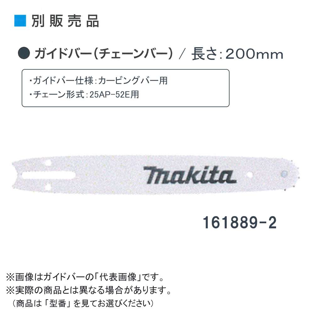 マキタ 161888-4 ガイドバー (チェーンバー) 長さ200mm 25AP-52E