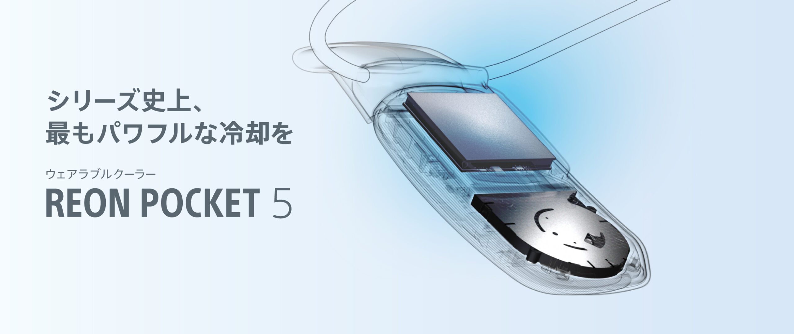 ウェアラブルクーラー「REON POCKET 5(レオンポケット5)」、ソニー