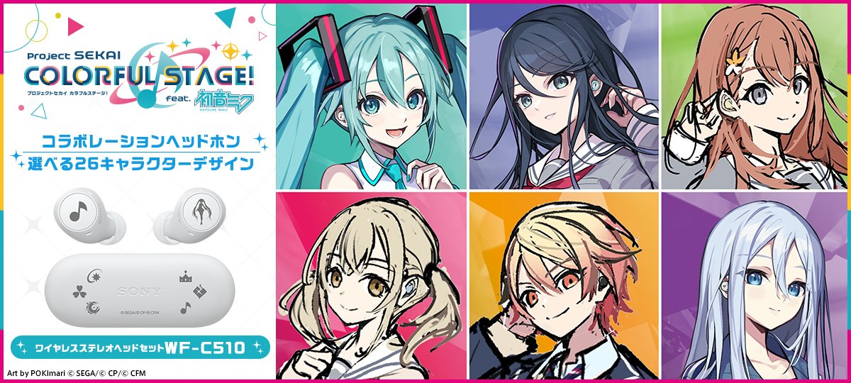 プロジェクトセカイ カラフルステージ！ feat. 初音ミク
