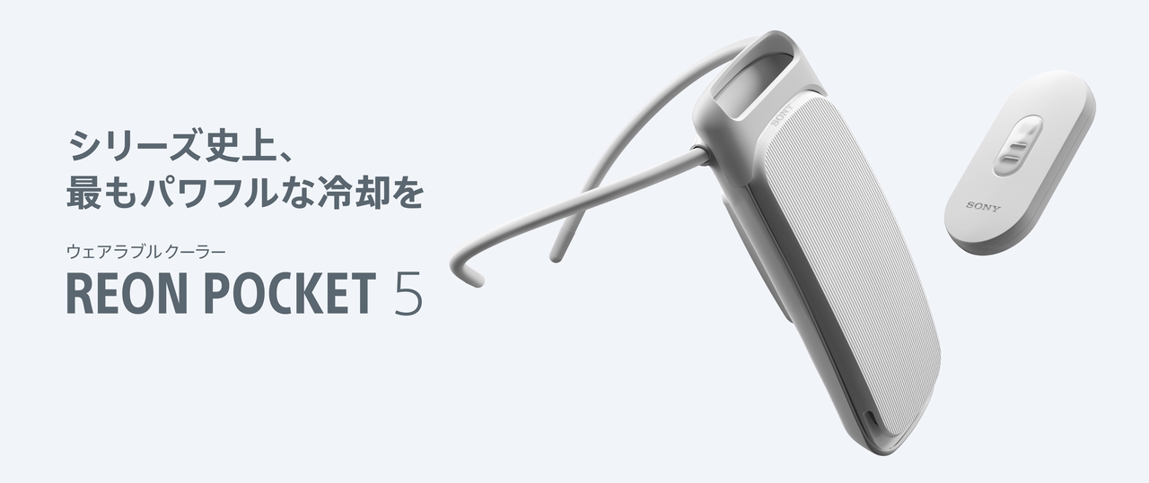 ウェアラブルクーラー「REON POCKET 5(レオンポケット5)」、ソニー