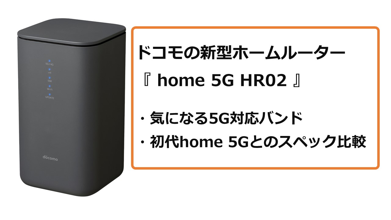 来年発売予定のNTTドコモのホームルーター「home 5G HR02」。スペック