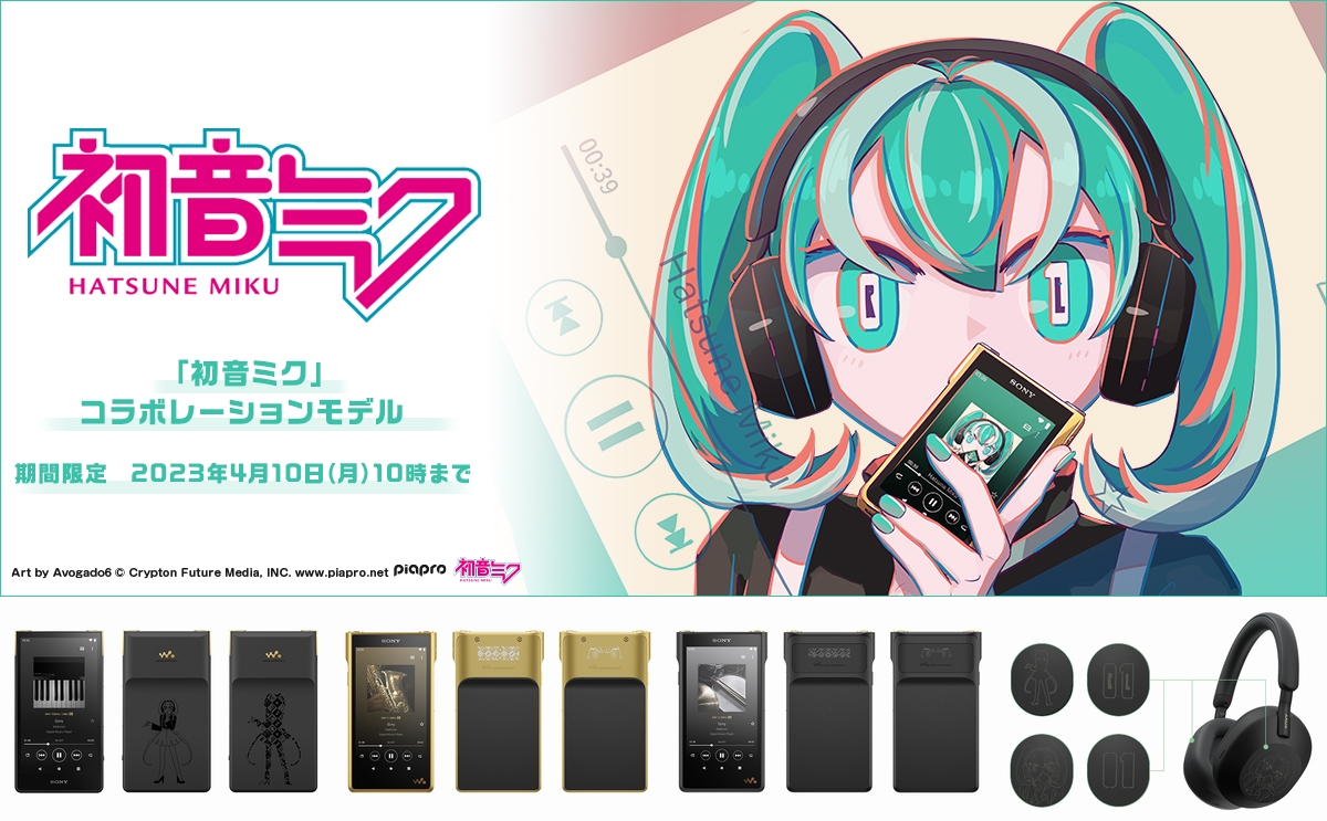 ソニーストア限定の、初音ミクコラボ ウォークマン・ヘッドホン販売